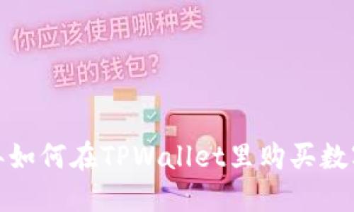 2022年如何在TPWallet里购买数字货币？