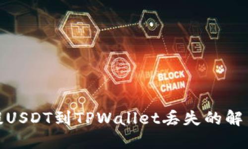 抹茶提USDT到TPWallet丢失的解决方案