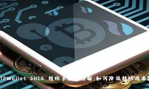 TPWallet SHIB 转账手续费详解：如何降低转账成本？