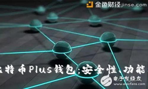 全面解析比特币Plus钱包：安全性、功能及使用指南