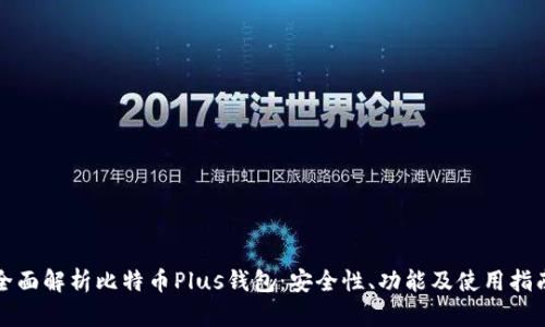 全面解析比特币Plus钱包：安全性、功能及使用指南