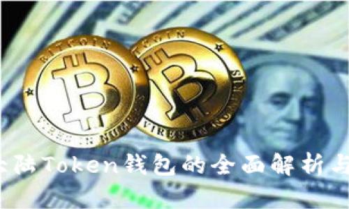 2023年大陆Token钱包的全面解析与使用指南