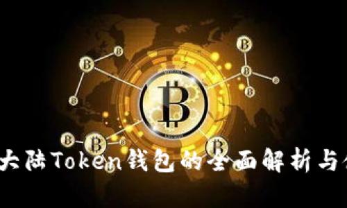 2023年大陆Token钱包的全面解析与使用指南