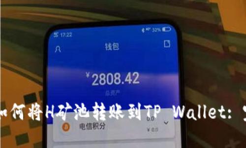 ### 如何将H矿池转账到TP Wallet: 完整指南