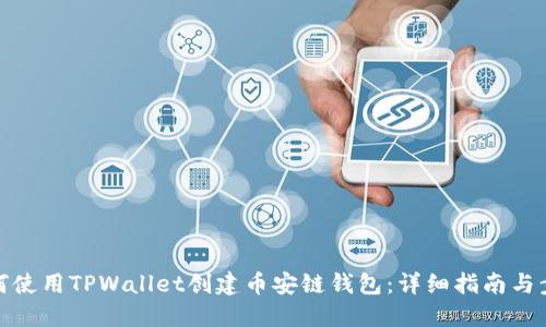 如何使用TPWallet创建币安链钱包：详细指南与步骤