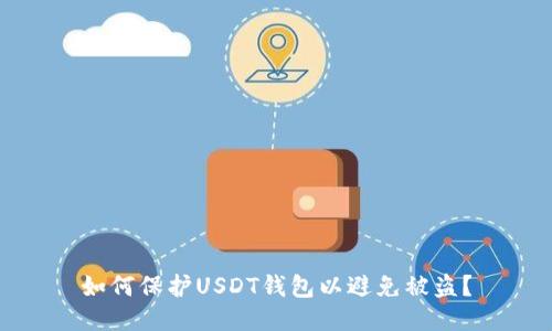 如何保护USDT钱包以避免被盗？