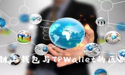 欧意链上钱包与TPWallet的区别详解