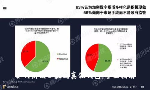 如何辨别以太坊真假钱包：全面指南