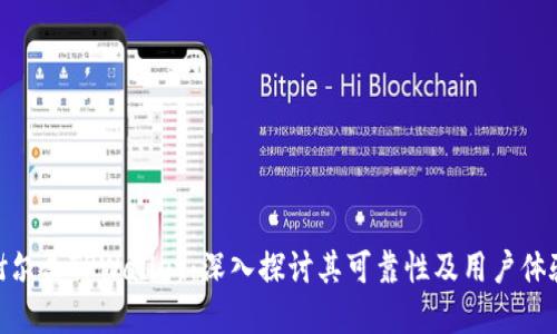 谢尔盖TPWallet：深入探讨其可靠性及用户体验