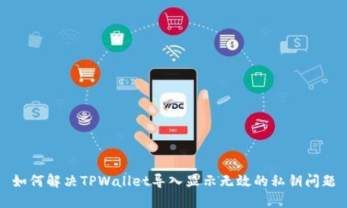 如何解决TPWallet导入显示无效的私钥问题