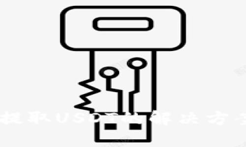 IM钱包无法提取USDT的解决方案与使用指南