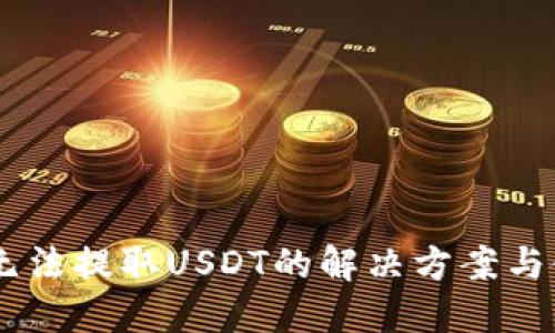 IM钱包无法提取USDT的解决方案与使用指南