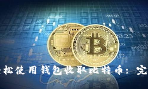 如何轻松使用钱包收取比特币: 完整指南