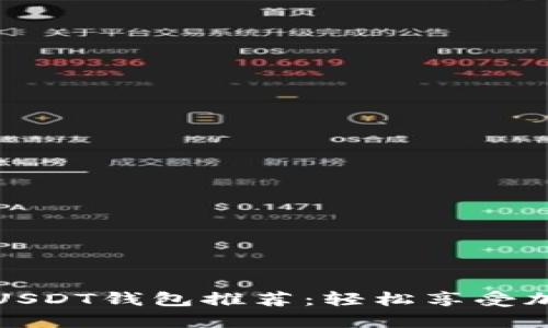 安全无实名USDT钱包推荐：轻松享受加密资产管理