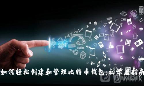 如何轻松创建和管理比特币钱包：初学者指南