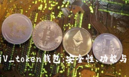 全面解析V_token钱包：安全性、功能与使用指南