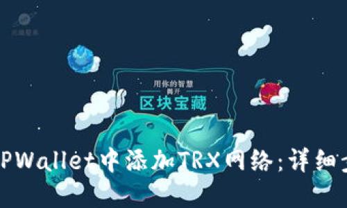 如何在TPWallet中添加TRX网络：详细步骤指南