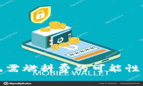 tpwallet转账无需燃料费的可能性与解决方案解析