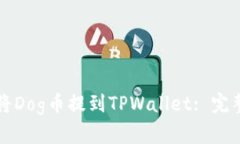 如何将Dog币提到TPWallet: 完