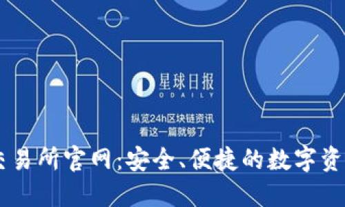 TPWallet交易所官网：安全、便捷的数字资产交易平台