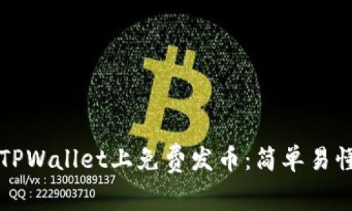 如何在TPWallet上免费发币：简单易懂的指南