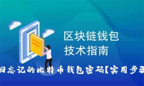 如何找回忘记的比特币钱包密码？实用步骤与建议