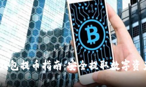 ### Plus Token钱包提币指南：安全提取数字资产的步骤和注意事项