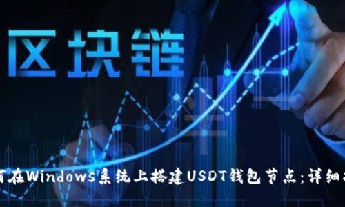 如何在Windows系统上搭建USDT钱包节点：详细指南