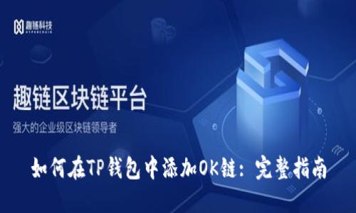 如何在TP钱包中添加OK链: 完整指南