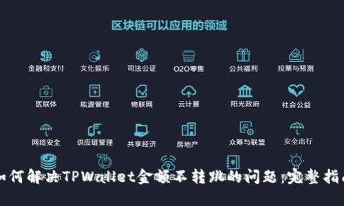 如何解决TPWallet金额不转跳的问题：完整指南