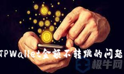 如何解决TPWallet金额不转跳的问题：完整指南