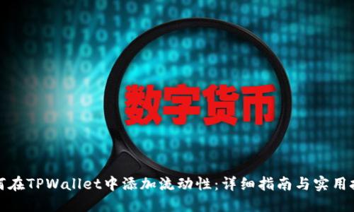 如何在TPWallet中添加流动性：详细指南与实用技巧