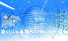 如何将Kishu币转入TPWallet：