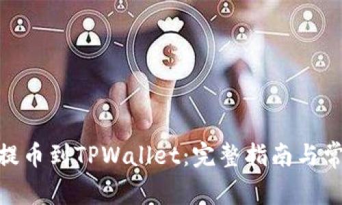 如何将ADA提币到TPWallet：完整指南与常见问题解答