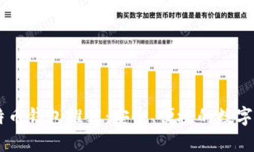 IM开头的比特币钱包推荐：安全、便捷的数字货币存储方案