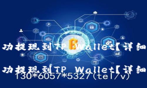 如何将波场币成功提现到TP Wallet？详细步骤与注意事项

如何将波场币成功提现到TP Wallet？详细步骤与注意事项