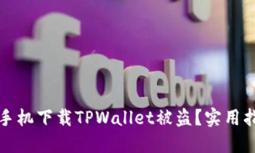 如何防止苹果手机下载TPWallet被盗？实用指南与安全技巧