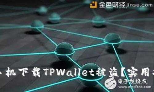 如何防止苹果手机下载TPWallet被盗？实用指南与安全技巧