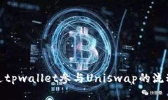 如何通过tpwallet参与Unisw