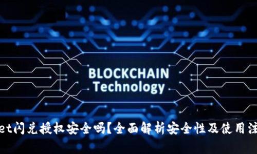 tpwallet闪兑授权安全吗？全面解析安全性及使用注意事项