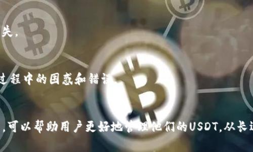 在讨论USDT（Tether）时，提到钱包是非常重要的。这是因为USDT是一种加密货币，而加密货币的存储和管理通常都需要专用的钱包。以下是对这个问题的详细分析。

### 为什么USDT需要提到钱包？

#### 1. 加密货币的存储方式
加密货币，包括USDT，是以数字形式存在的，无法像法定货币那样以现金的方式存放。因此，用户需要通过数字钱包来存储、接收和发送USDT。钱包不仅仅是存储工具，它们也提供了安全性和便捷性，以保护用户的资产。

#### 2. 钱包类型
有多种类型的钱包可以用于存储USDT，包括：
- strong热钱包/：/strong连接到互联网，使用方便，适合频繁交易。
- strong冷钱包/：/strong离线存储，更加安全，适合长期持有。
- strong硬件钱包/：/strong实体设备，用于存储私钥，提供高级安全性。
- strong软件钱包/：/strong应用程序或桌面软件，用户友好且易于使用。

#### 3. 安全性考虑
提到钱包时，安全性是一个不可忽视的话题。由于加密货币交易是无法逆转的，用户一旦将USDT发送到错误的钱包地址，资金将无法恢复。因此，选择一个安全可靠的钱包是非常重要的。许多用户因为使用不安全的钱包而遭受了损失，因此在选择钱包时需格外谨慎。

#### 4. 转账过程
提到USDT时，通常会涉及到转账。转账的过程需通过钱包进行，而钱包又是生成和管理用户的公钥和私钥。了解钱包的使用方式和加密技术是进行USDT转账的基础。

### 如何选择合适的钱包存储USDT？

#### 1. 评估你的需求
用户需要根据自己的使用习惯和需求选择合适的钱包。例如，如果你是一个频繁交易的用户，热钱包可以提供更快的交易体验；而如果你是一位长期持有者，可以选择一个冷钱包来确保安全。

#### 2. 研究钱包的安全性
查看钱包的用户评价和信誉，了解它们的安全措施，比如多重认证、加密技术、开源代码等。

#### 3. 了解相关费用
一些钱包在交易和转账时可能会收取费用，用户在选择钱包前，应该先了解相关的费用结构，避免不必要的损失。

#### 4. 用户界面和体验
一个友好的用户界面可以让用户更轻松地管理他们的资产。选择一个操作简单、界面直观的钱包将减少使用过程中的困惑和错误。

### 结论
总之，讨论USDT时，钱包是一个必不可少的组成部分。理解钱包的种类、特点、安全性以及如何选择合适的钱包，可以帮助用户更好地管理他们的USDT。从长远来看，合理的选择和使用钱包，对于保护用户的数字资产是至关重要的。