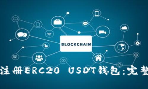 如何注册ERC20 USDT钱包：完整指南