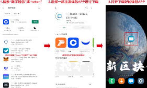 : TPWallet流动性与无损挖矿：创新区块链投资的新选择