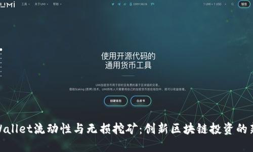 : TPWallet流动性与无损挖矿：创新区块链投资的新选择