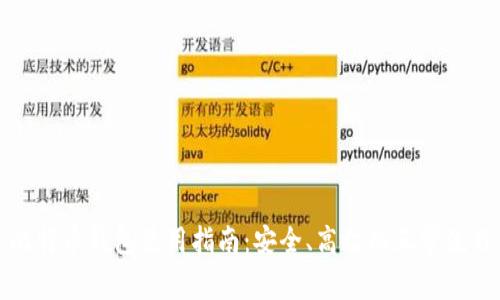 比特币钱包使用指南：安全、高效的正常流程