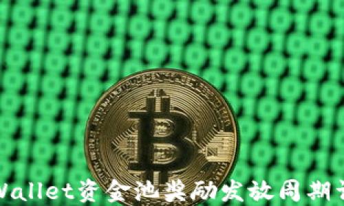 
TPWallet资金池奖励发放周期详解