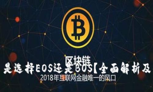 TPWallet: 是选择EOS还是BOS？全面解析及优缺点对比