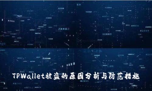 TPWallet被盗的原因分析与防范措施