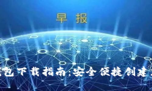 最新以太坊官网钱包下载指南：安全便捷创建您的数字资产存储