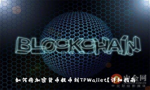 如何将加密货币提币到TPWallet？详细指南